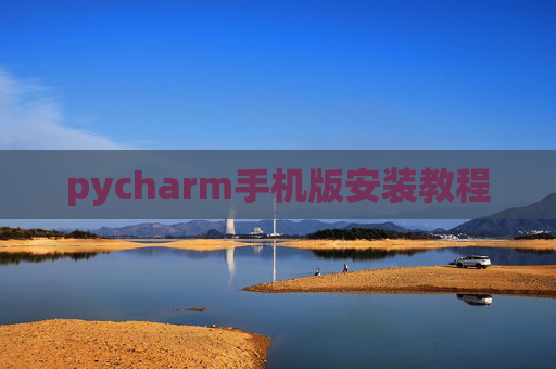 pycharm手机版安装教程